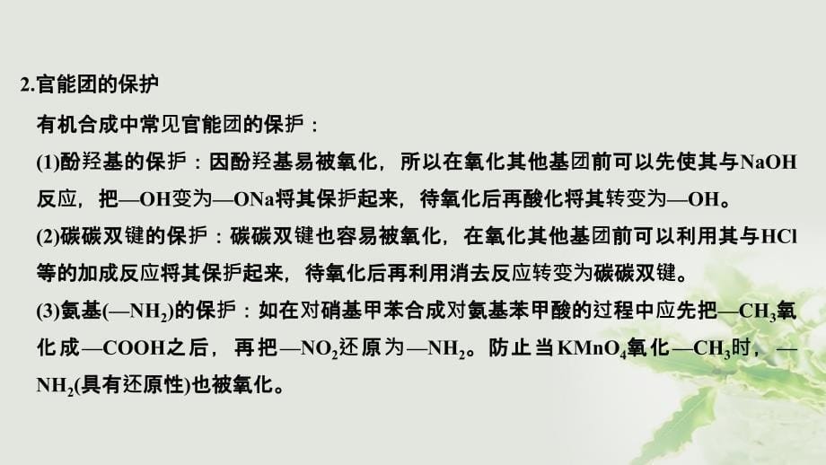 高考化学总复习第12章有机化学基础学案十一有机合成与推断配套课件新人教版选修_第5页