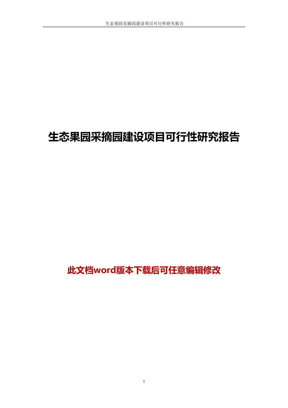 生态果园采摘园项目可行性研究报告(DOC 53页)_第1页