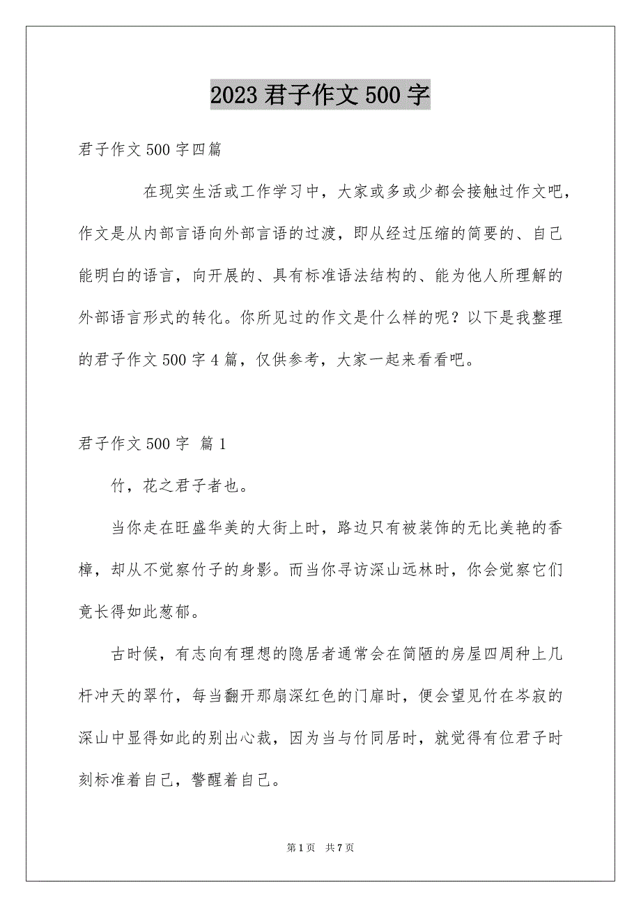 2023年君子作文500字1.docx_第1页