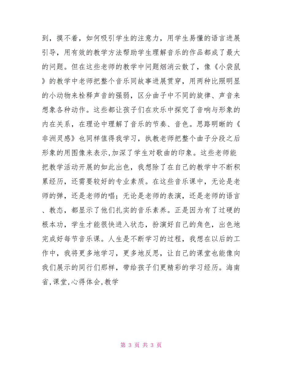 参加海南省中小学音乐课堂教学评比心得体会参观海南省博物馆心得体会_第3页