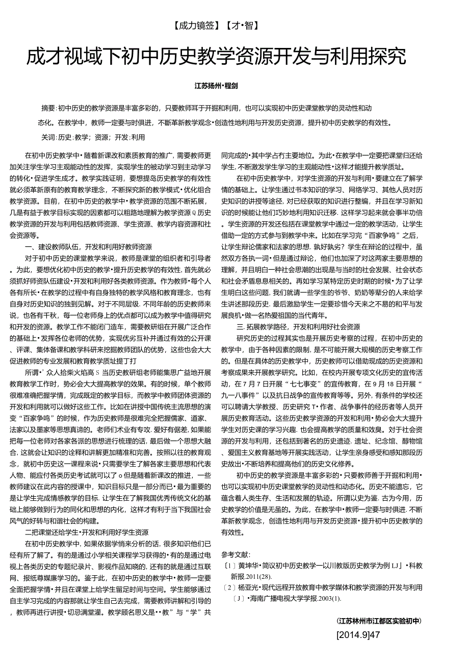 成才视域下初中历史教学资源开发与利用探究_第1页