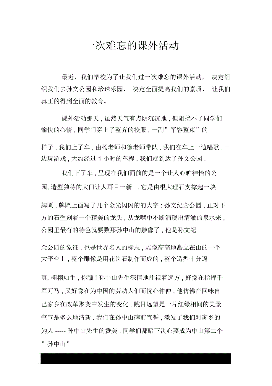 一次难忘的课外活动_第1页