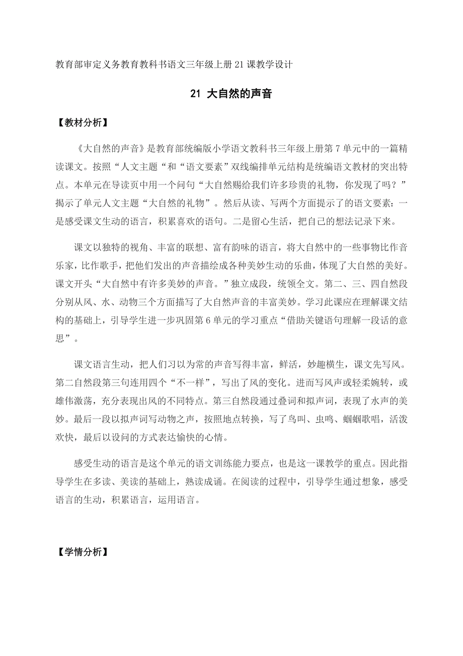 教育部审定义务教育教科书语文三年级上册21课教学设计.docx_第1页
