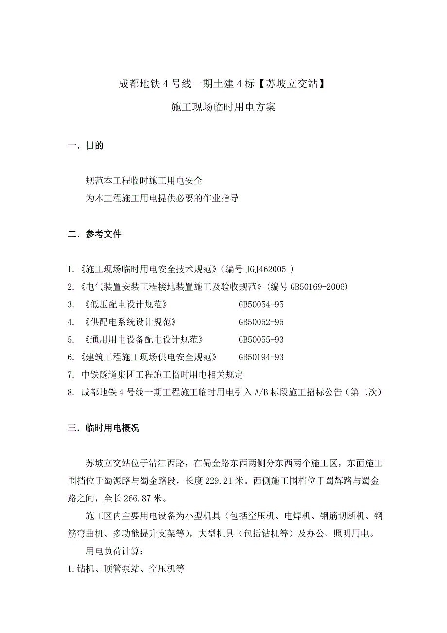 地铁施工临时接电方案_第3页