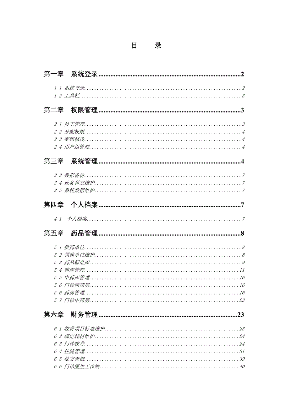 医院信息管理系统操作手册_第1页