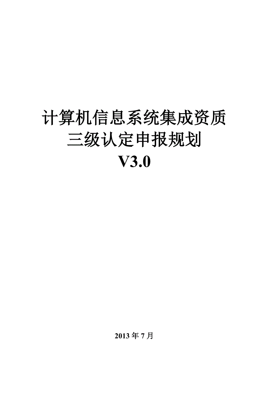 计算机信息系统集成三级规划V3.0.doc_第1页