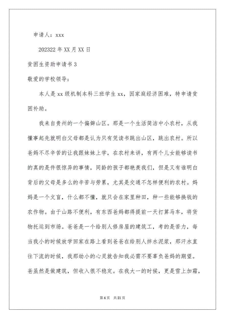 2023年贫困生资助申请书6范文.docx_第4页