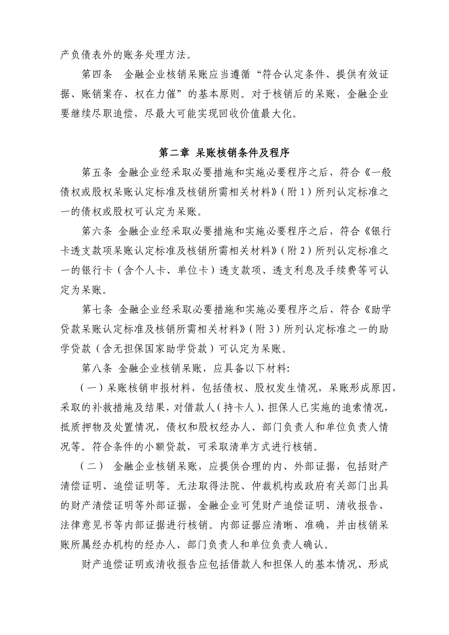 金融企业呆账核销管理办法(2017年修订版)含附件.doc_第2页