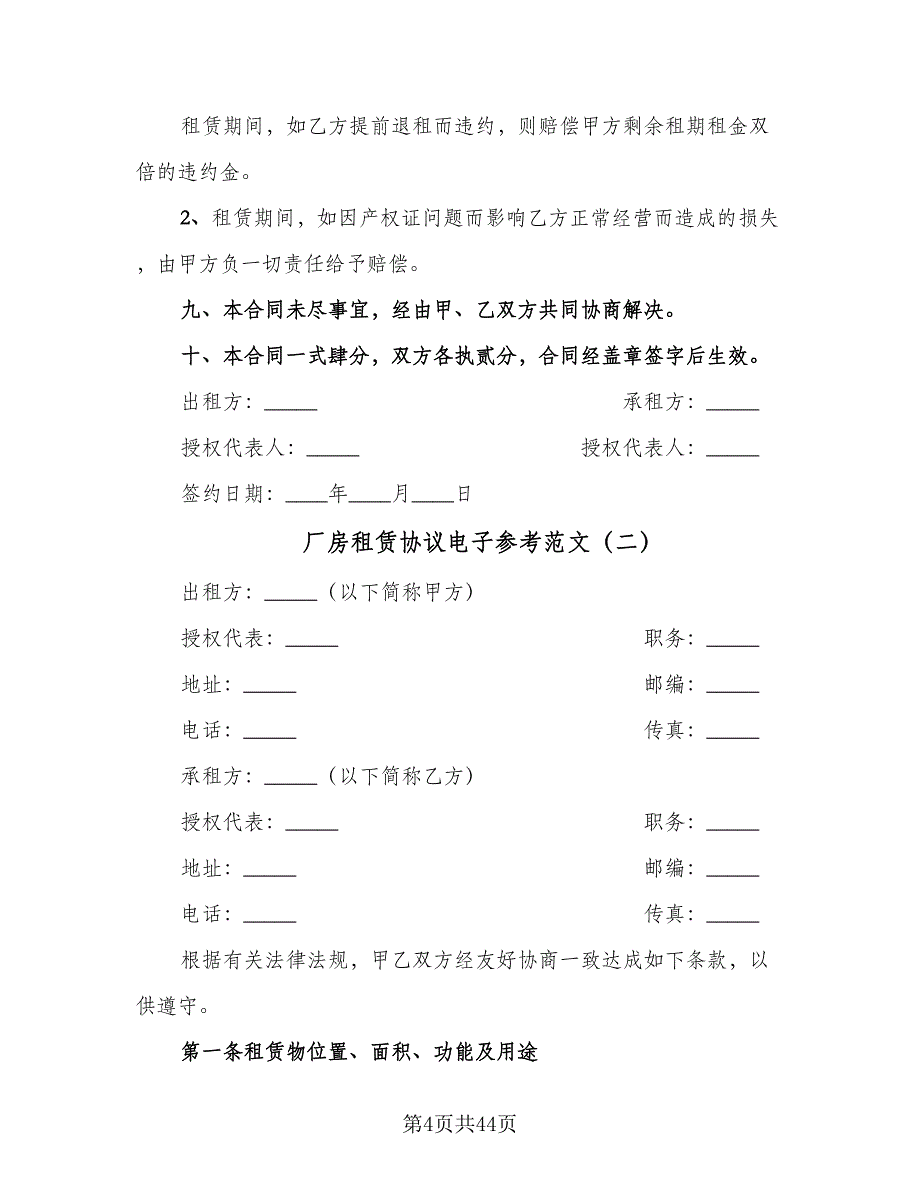 厂房租赁协议电子参考范文（7篇）_第4页