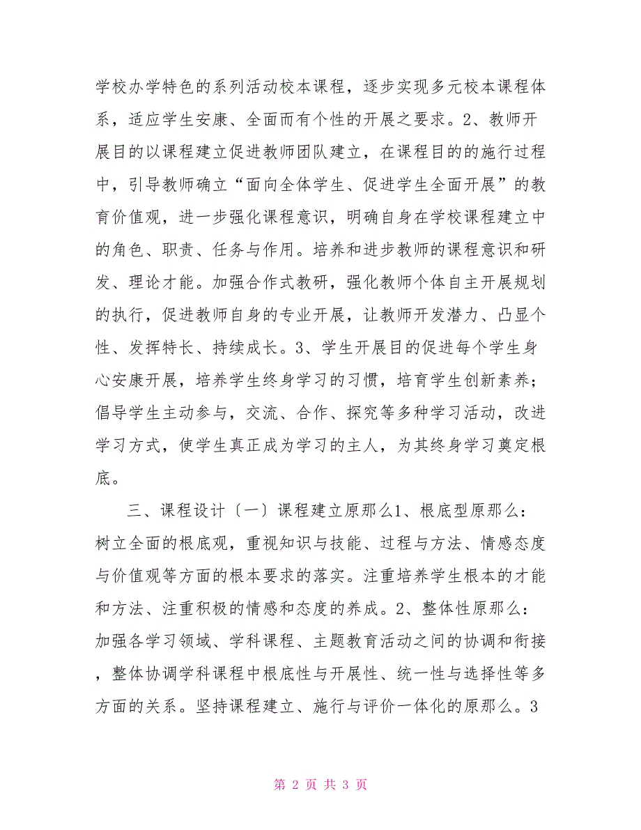 综合实践活动课程规划总体方案某小学学校课程规划总体方案_第2页