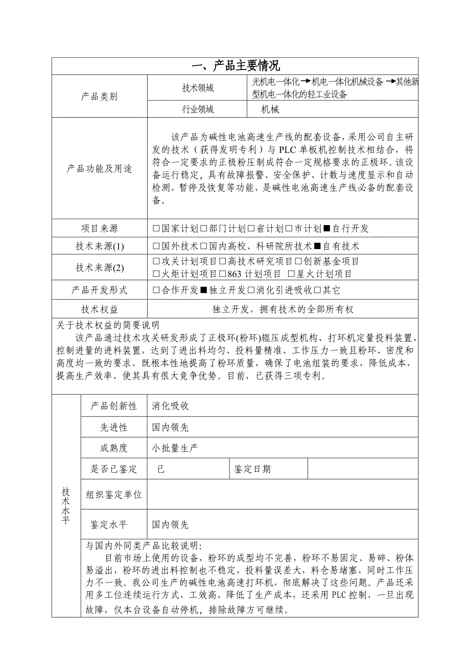 压环机高新技术产品认定申请表.doc_第2页