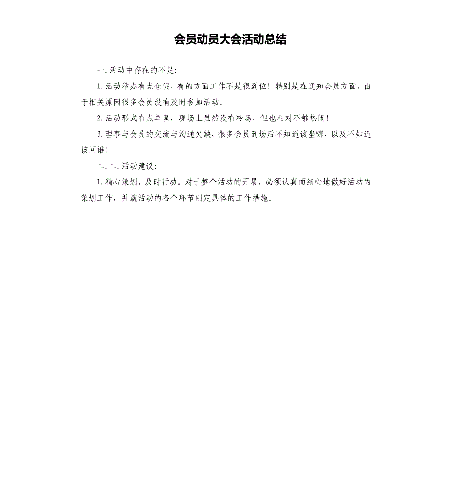 会员动员大会活动总结.docx_第1页