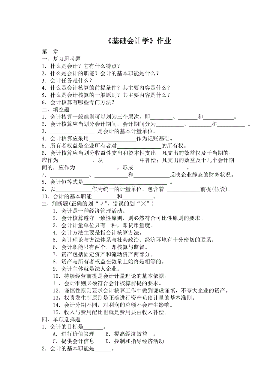 基础会计学作业.doc_第1页