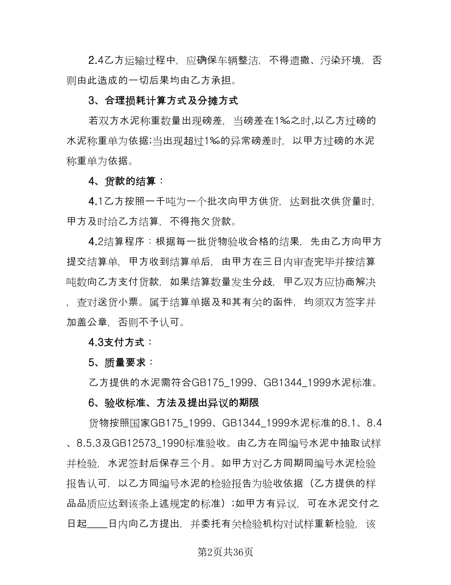 工地水泥买卖合同格式版（7篇）.doc_第2页