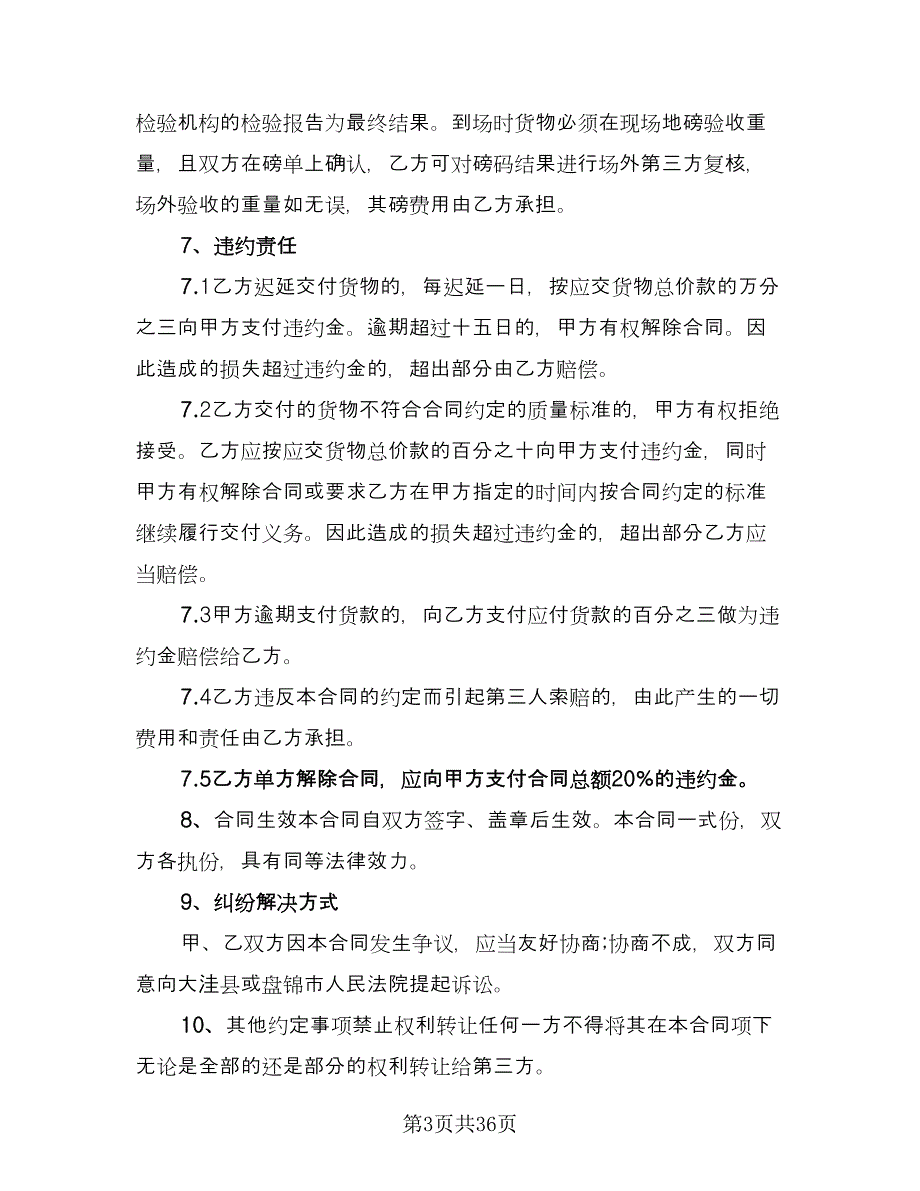 工地水泥买卖合同格式版（7篇）.doc_第3页