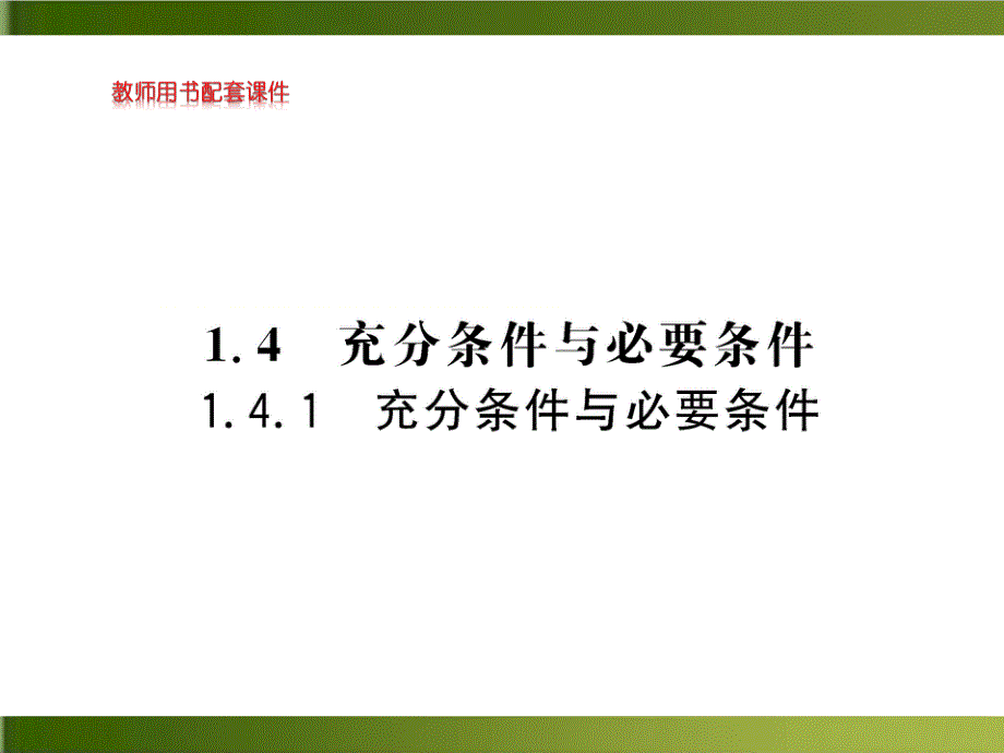 《充分条件与必要条件》新教材完美ppt课件_第1页