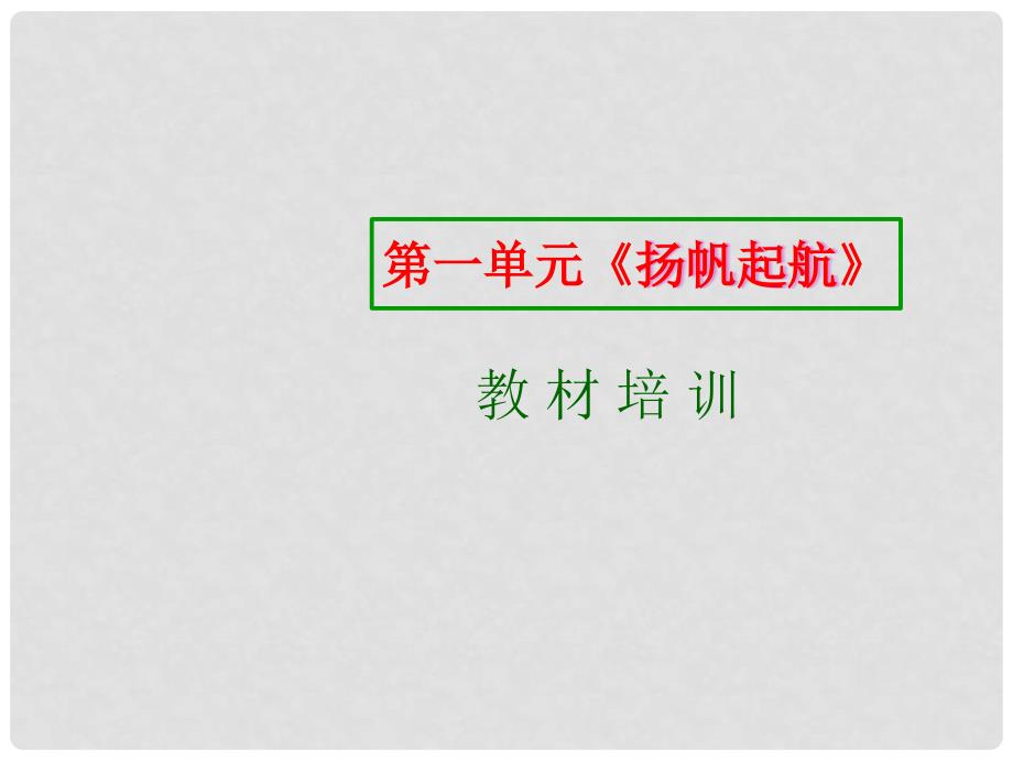 七年级政治上册 第一单元 扬帆起航课程解读课件 教科版（道德与法治）_第1页