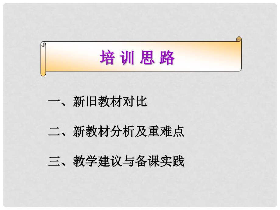 七年级政治上册 第一单元 扬帆起航课程解读课件 教科版（道德与法治）_第2页