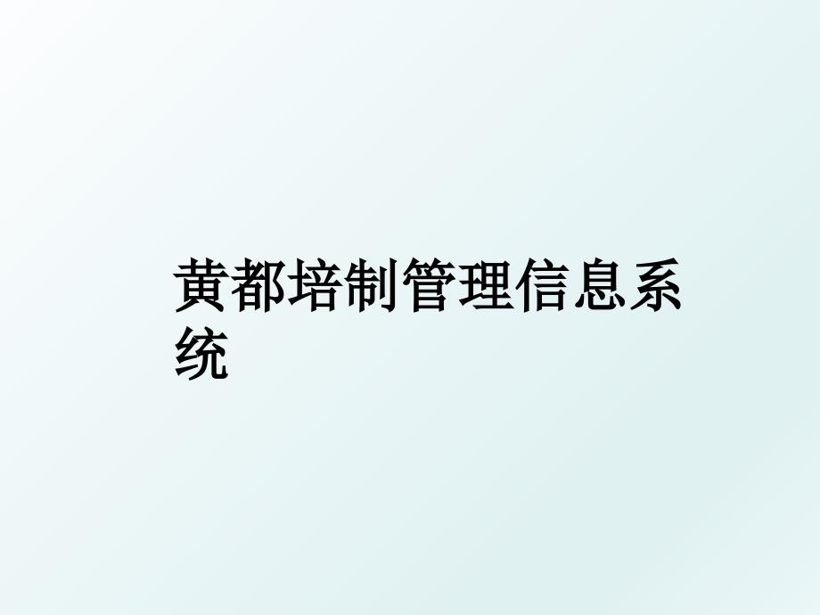 黄都培制信息系统_第1页