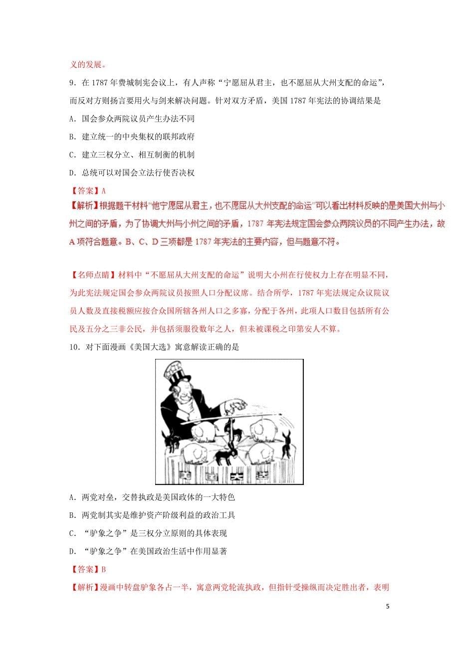 2018-2019学年高中历史 第03单元 近代西方资本主义政治制度 第08课 美国联邦政府的建立课时同步试题 新人教版必修1_第5页