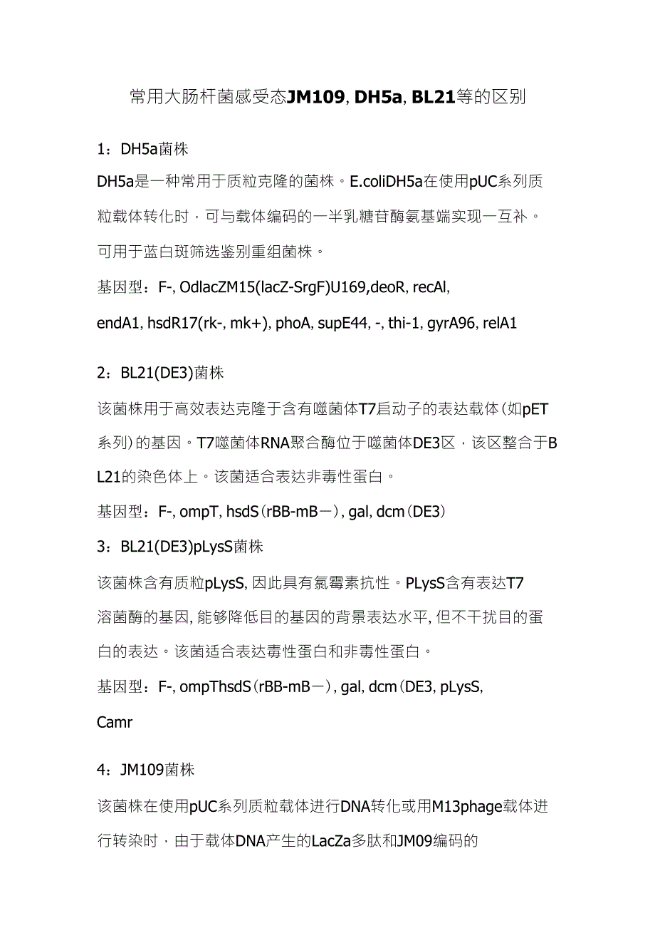 常用大肠杆菌感受态的区别_第1页