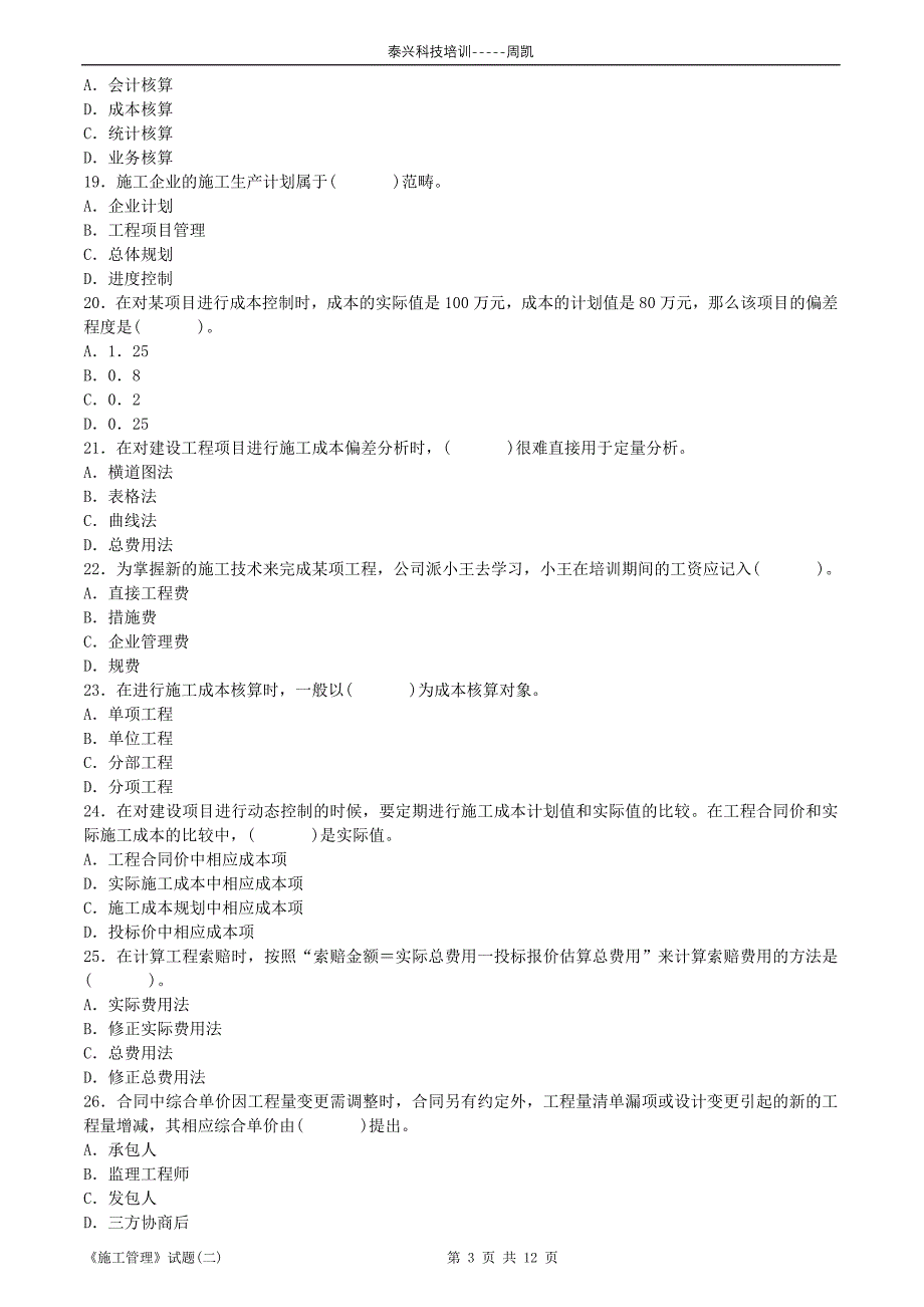 二级建造师模拟试题二_第3页