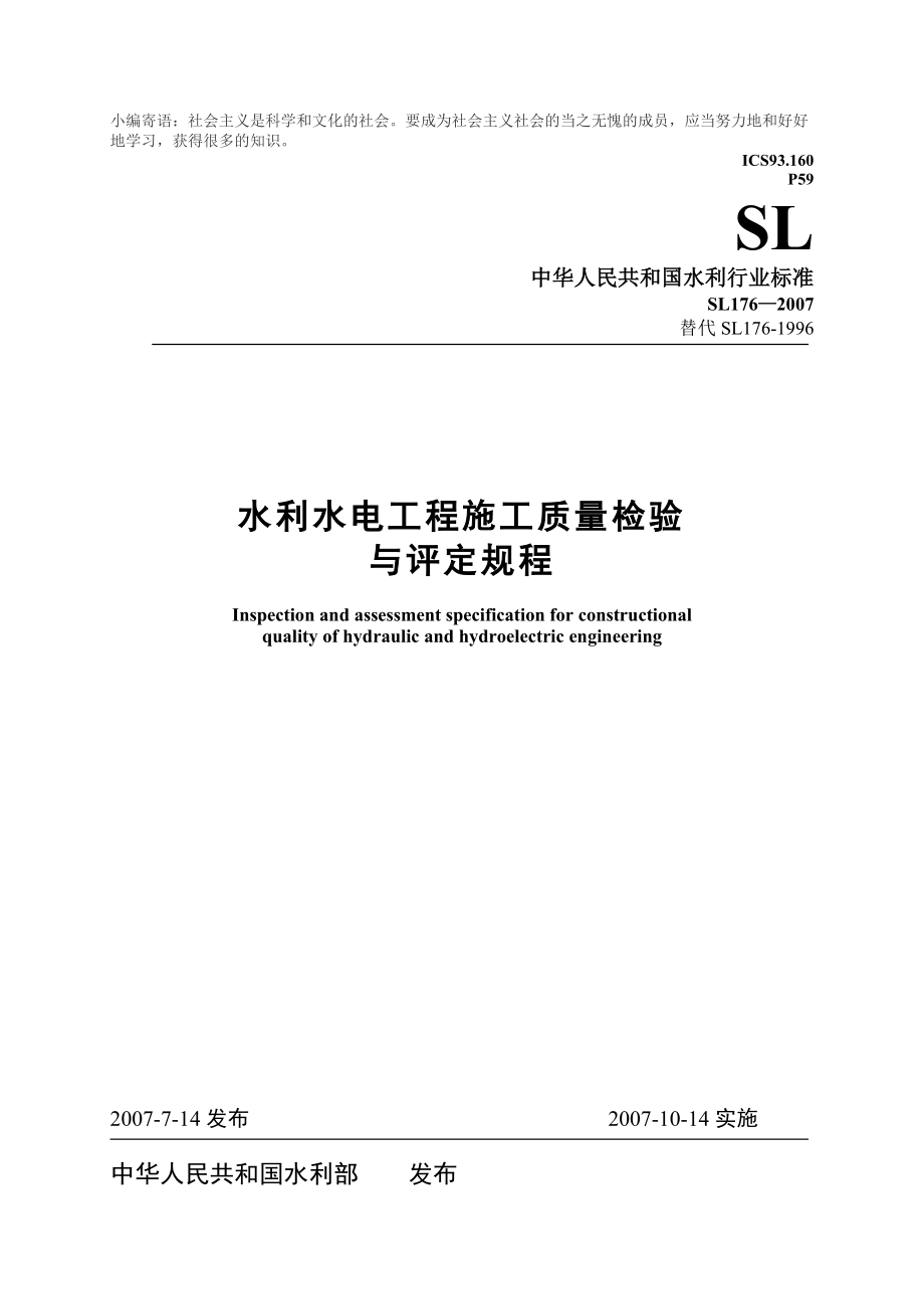 SL176水利水电工程施工质量检验与评定规程【精心编辑吐血推荐】_第1页