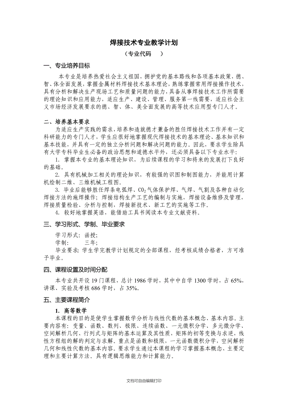 焊接技术及自动化(焊接检验方向)专科教学计划_第1页