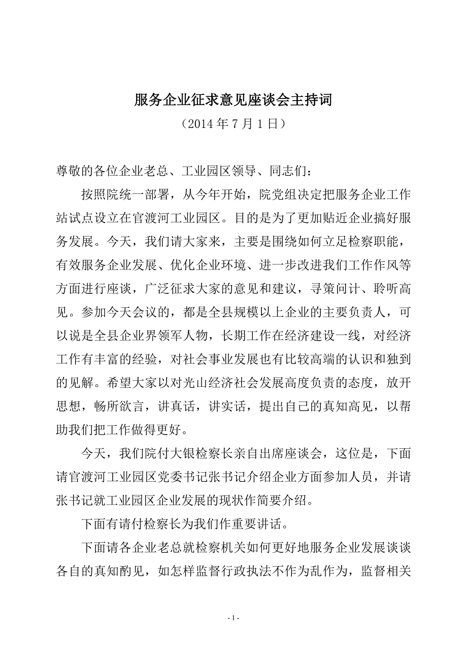 企业代表征求意见座谈会主持词.doc_第1页