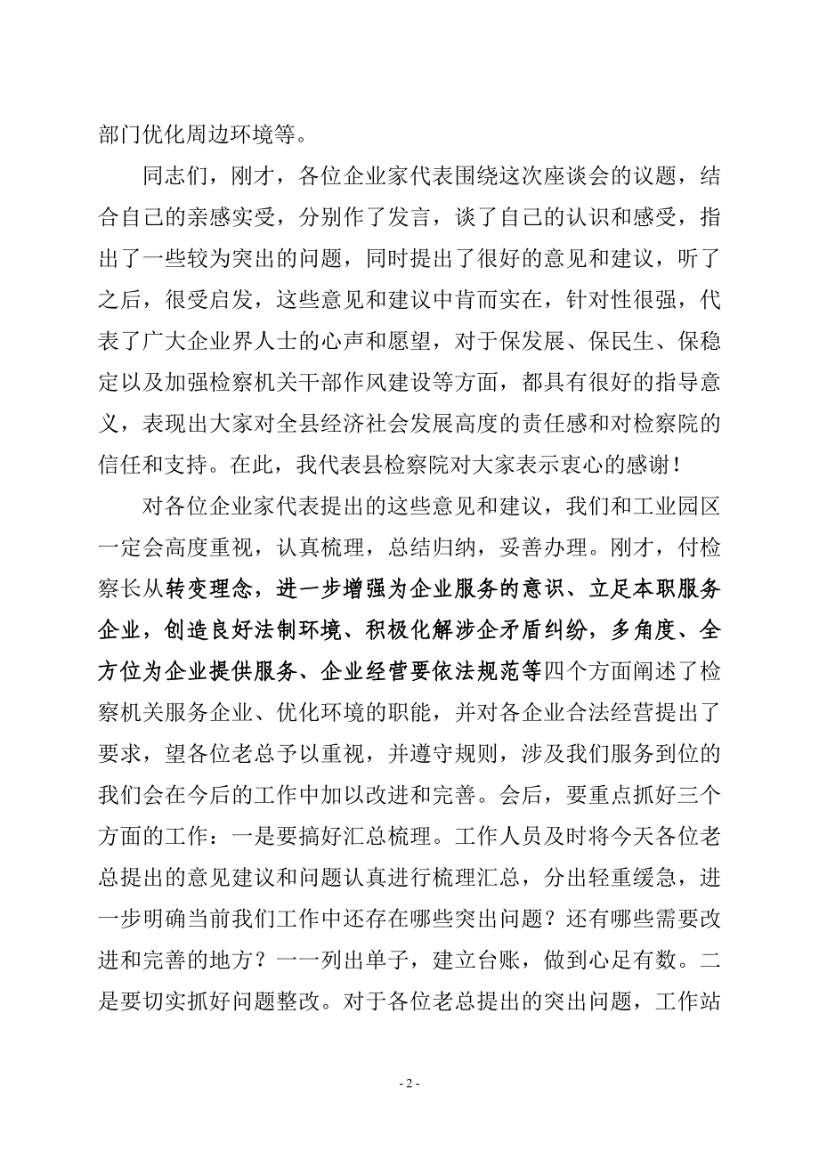 企业代表征求意见座谈会主持词.doc_第2页