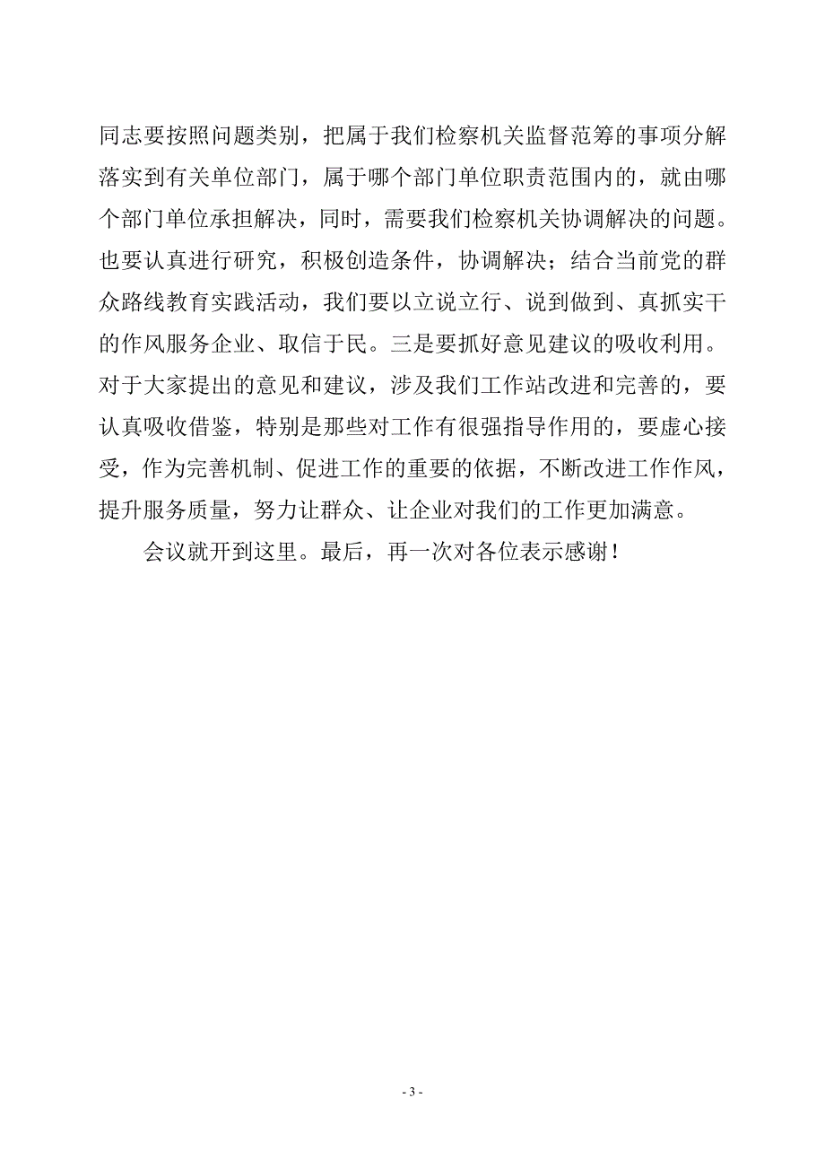 企业代表征求意见座谈会主持词.doc_第3页