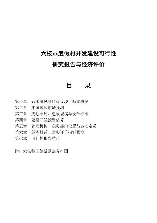 六枝xx度假村开发建设可行性 (2)（天选打工人）.docx