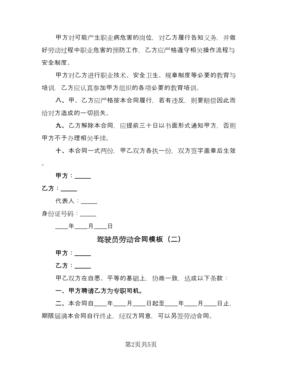 驾驶员劳动合同模板（三篇）.doc_第2页