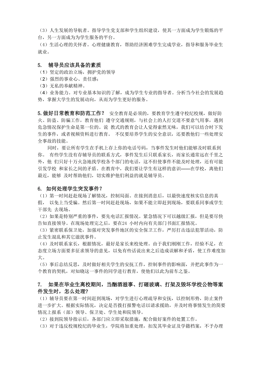 辅导员应聘面试题目汇总_第2页