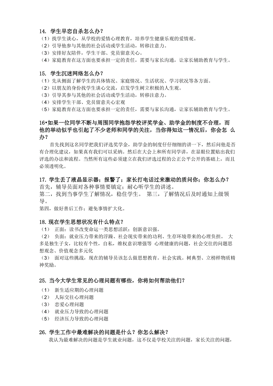 辅导员应聘面试题目汇总_第4页