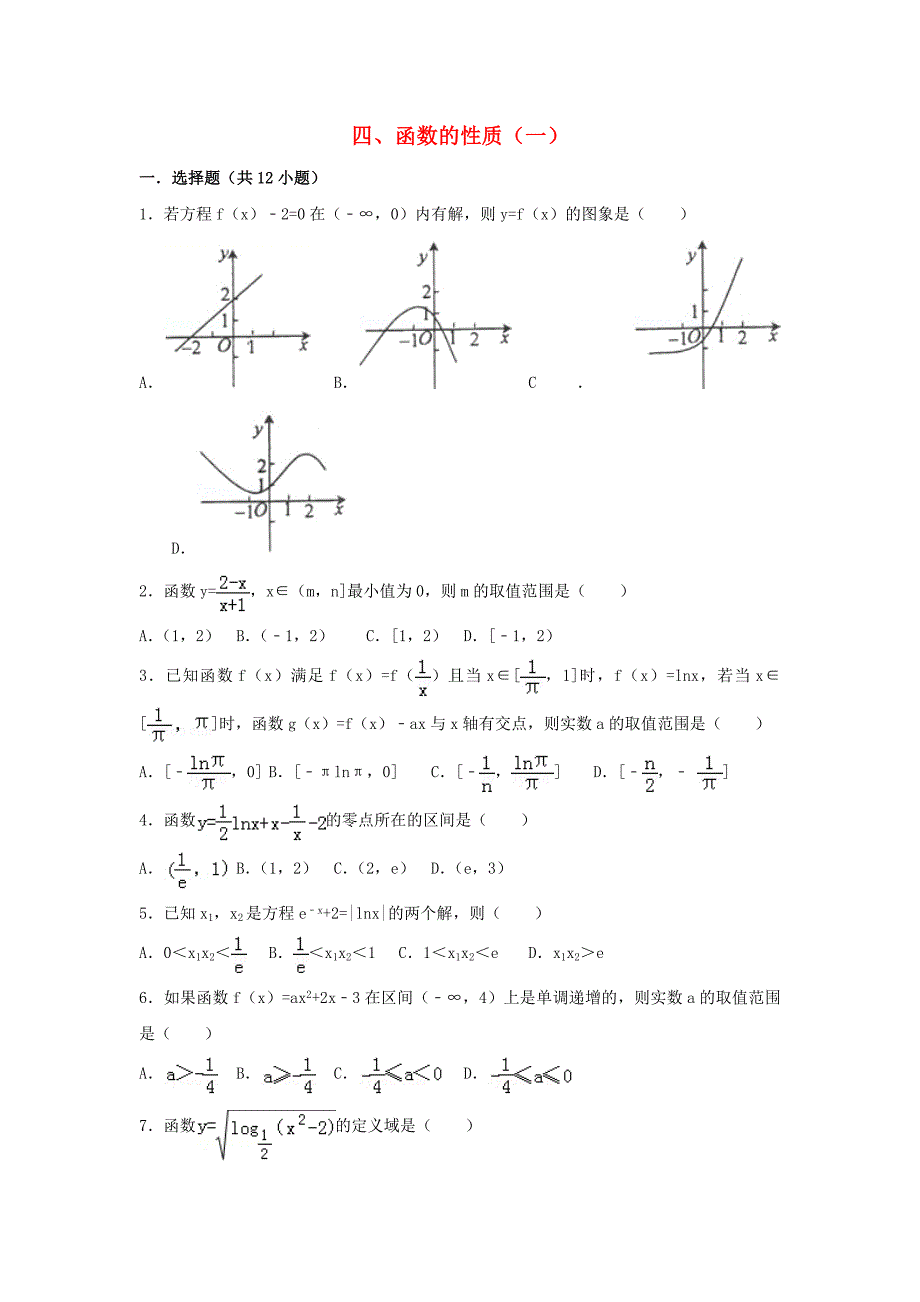 辽宁省沈阳市2017-2018学年高中数学暑假作业集合函数基本初等函数4函数的性质一_第1页