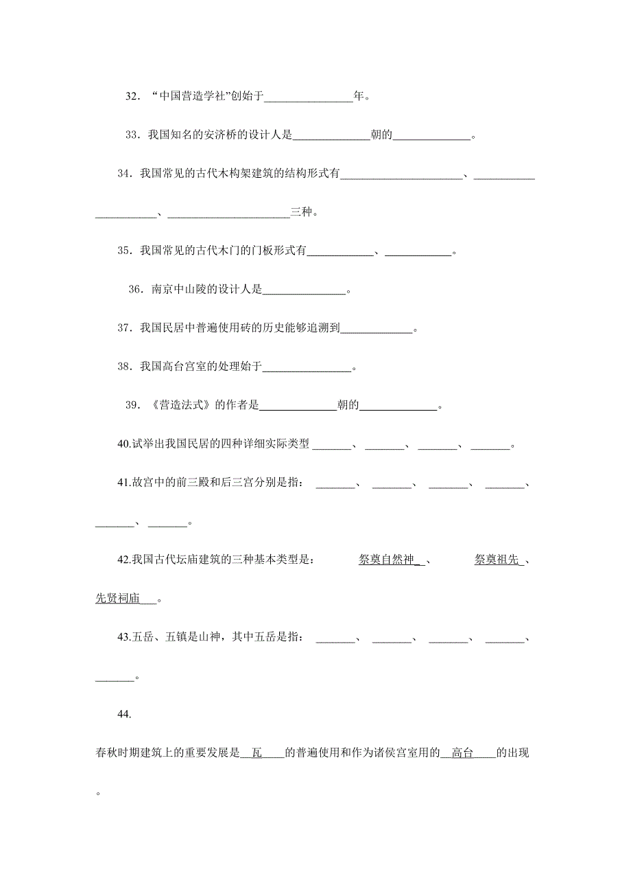2024年中国建筑史试题库答案_第4页