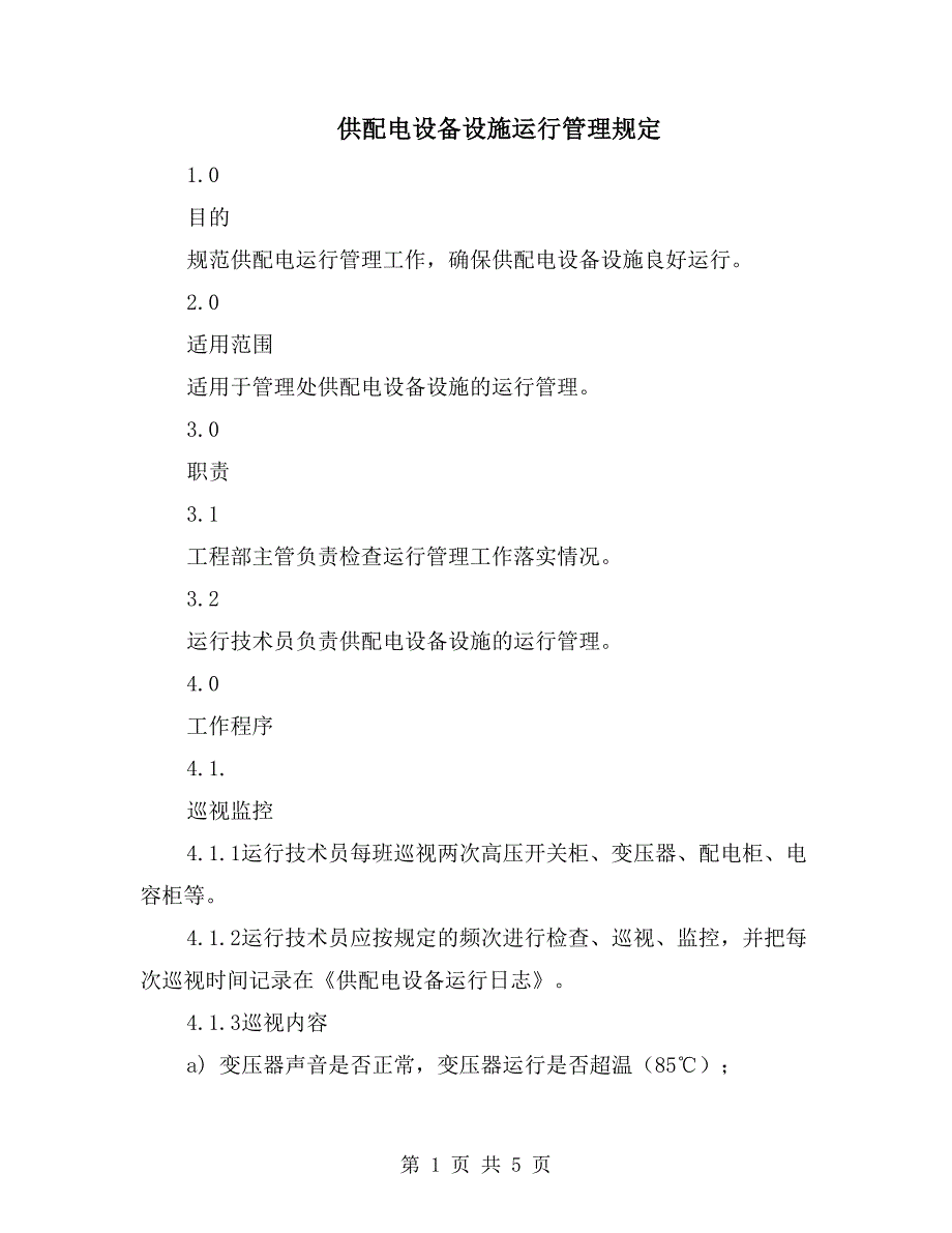 供配电设备设施运行管理规定_第1页