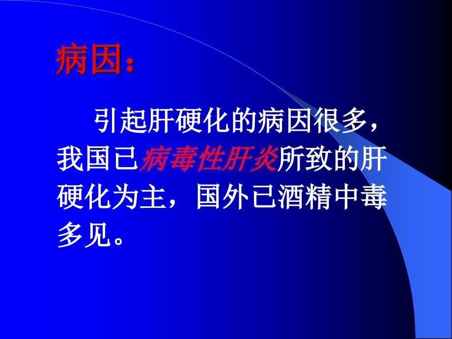 肝硬化-2-PPT文档资料_第5页