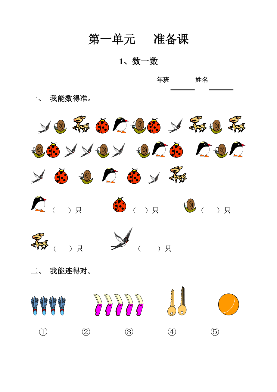 人教版一年级数学上册全册每课同步练习题_第1页