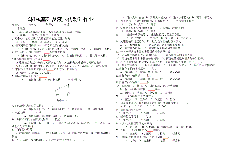 机械基础及液压传动试题及答案.doc_第1页