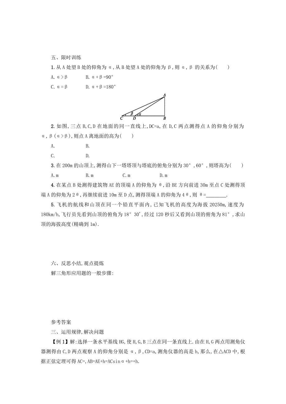 新编高中数学新人教A版必修5学案 1.2 应用举例第2课时_第4页