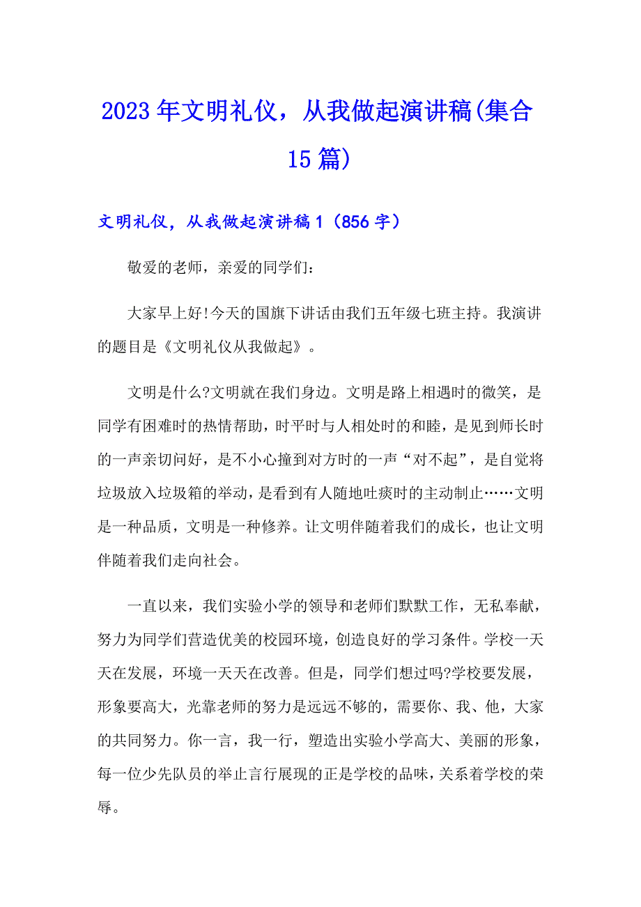 2023年文明礼仪从我做起演讲稿(集合15篇)_第1页