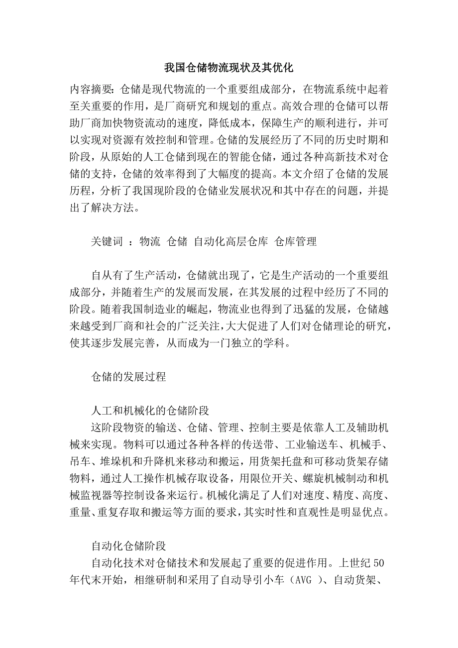 我国仓储物流现状及其优化.doc_第1页