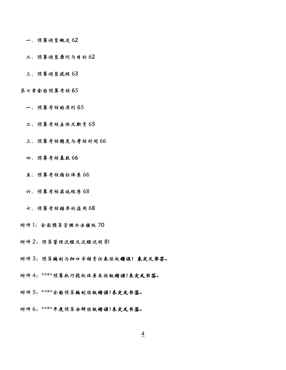 企业全面预算管理手册_第4页