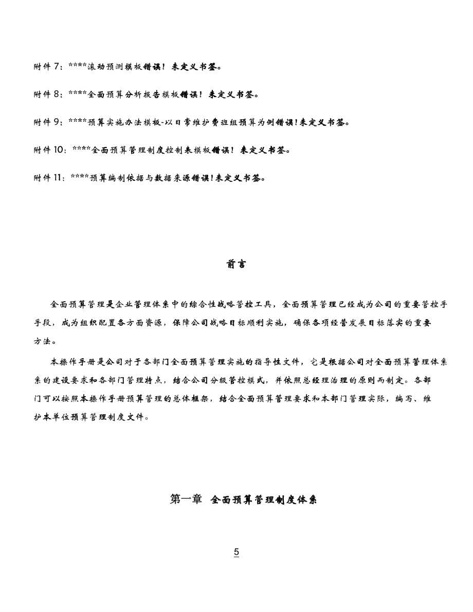 企业全面预算管理手册_第5页