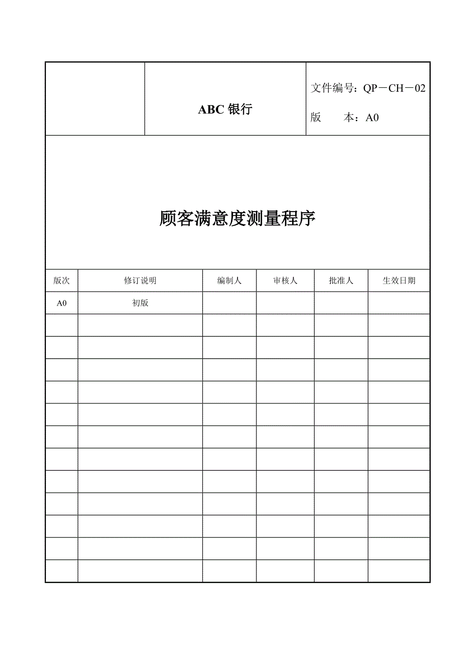 顾客满意度测量程序.doc_第1页