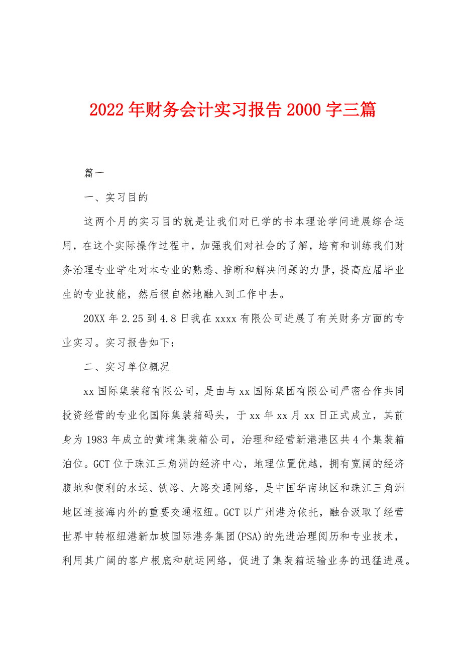 2022年财务会计实习报告2000字三篇.docx_第1页