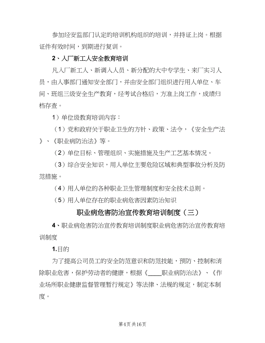 职业病危害防治宣传教育培训制度（7篇）.doc_第4页