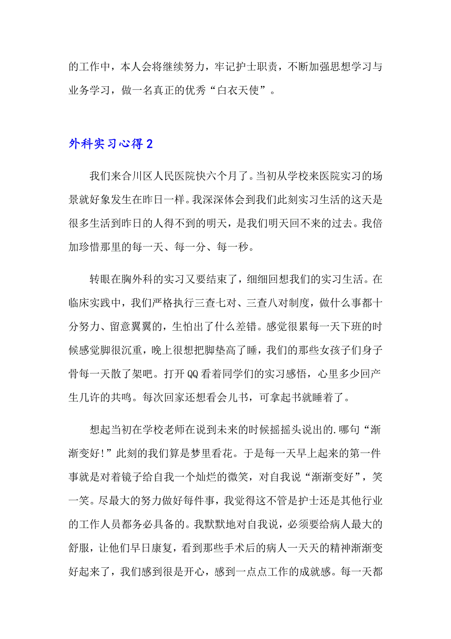 外科实习心得集锦15篇_第2页